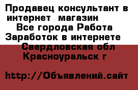 Продавец-консультант в интернет -магазин ESSENS - Все города Работа » Заработок в интернете   . Свердловская обл.,Красноуральск г.
